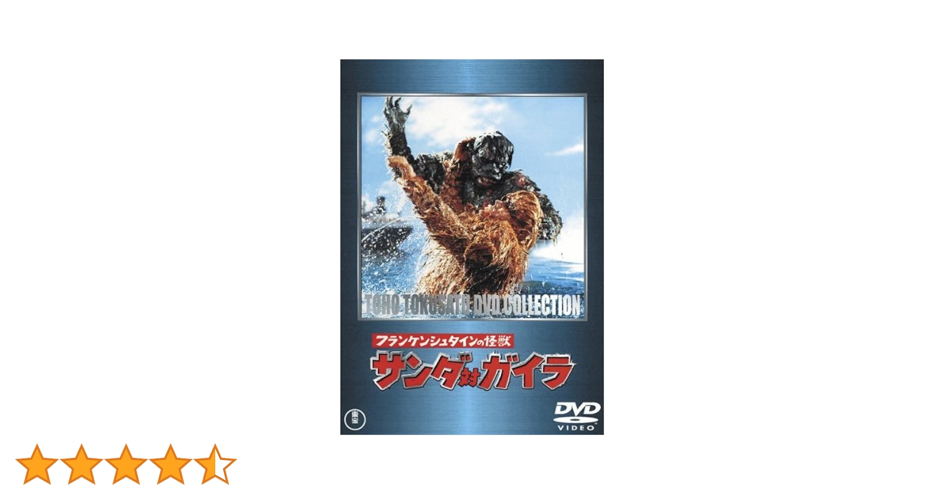 Amazon.co.jp: フランケンシュタインの怪獣 サンダ対ガイラ [レンタル